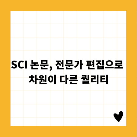 SCI 논문, 전문가 편집으로 차원이 다른 퀄리티