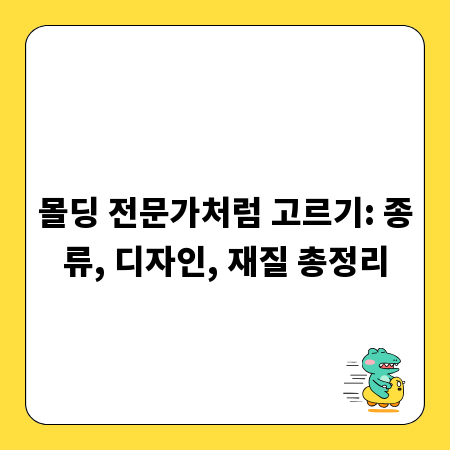 몰딩 전문가처럼 고르기: 종류, 디자인, 재질 총정리
