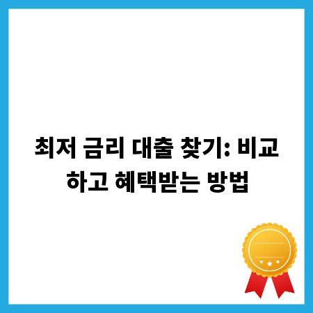 최저 금리 대출 찾기: 비교하고 혜택받는 방법