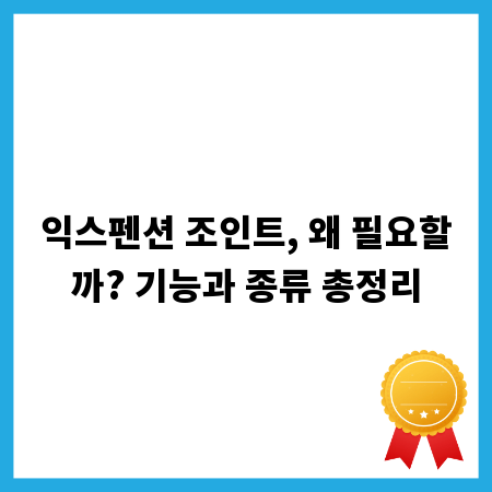 익스펜션 조인트, 왜 필요할까? 기능과 종류 총정리