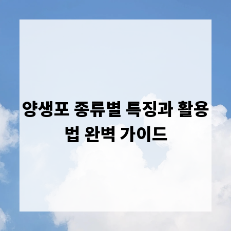 양생포 종류별 특징과 활용법 완벽 가이드