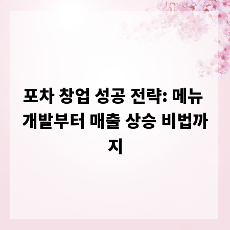 포차 창업 성공 전략: 메뉴 개발부터 매출 상승 비법까지