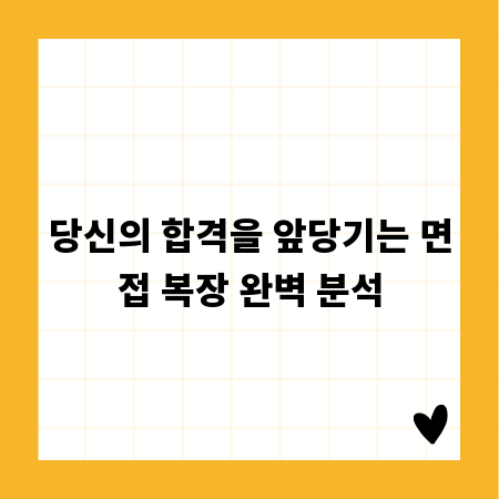 당신의 합격을 앞당기는 면접 복장 완벽 분석