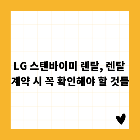 LG 스탠바이미 렌탈, 렌탈 계약 시 꼭 확인해야 할 것들