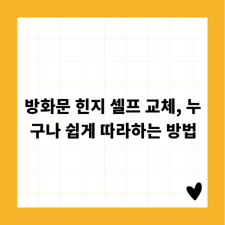 방화문 힌지 셀프 교체, 누구나 쉽게 따라하는 방법