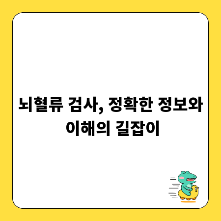 뇌혈류 검사, 정확한 정보와 이해의 길잡이