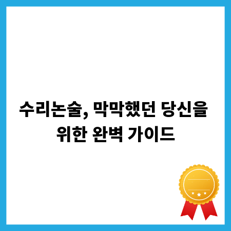 수리논술, 막막했던 당신을 위한 완벽 가이드