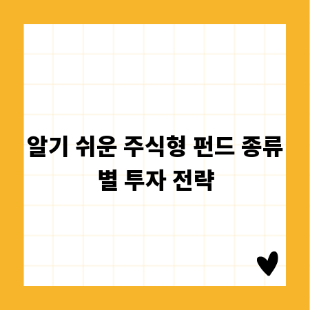 알기 쉬운 주식형 펀드 종류별 투자 전략