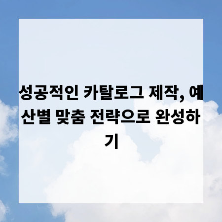 성공적인 카탈로그 제작, 예산별 맞춤 전략으로 완성하기