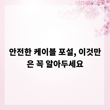 안전한 케이블 포설, 이것만은 꼭 알아두세요