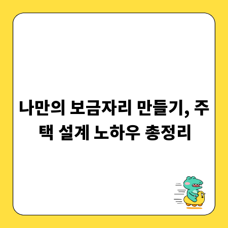 나만의 보금자리 만들기, 주택 설계 노하우 총정리