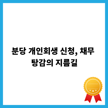 분당 개인회생 신청, 채무 탕감의 지름길