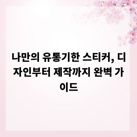 나만의 유통기한 스티커, 디자인부터 제작까지 완벽 가이드
