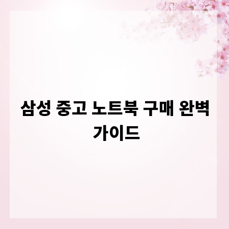 삼성 중고 노트북 구매 완벽 가이드