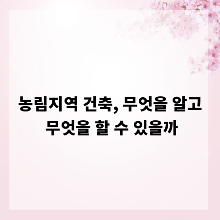 농림지역 건축, 무엇을 알고 무엇을 할 수 있을까