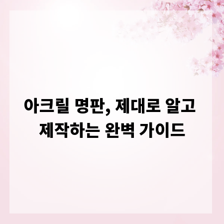 아크릴 명판, 제대로 알고 제작하는 완벽 가이드