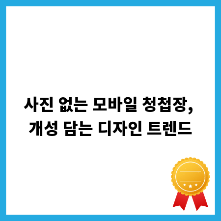사진 없는 모바일 청첩장, 개성 담는 디자인 트렌드