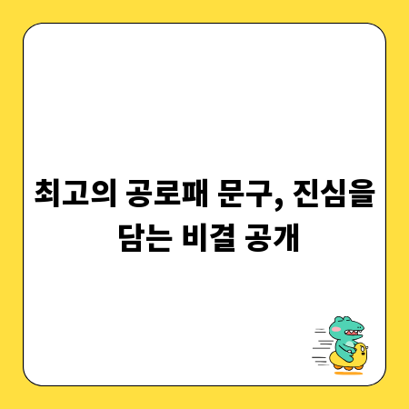 최고의 공로패 문구, 진심을 담는 비결 공개