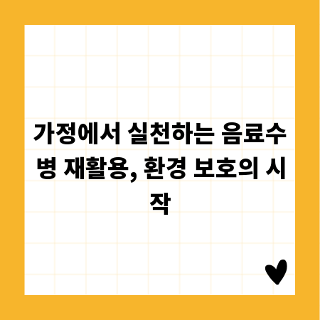 가정에서 실천하는 음료수병 재활용, 환경 보호의 시작