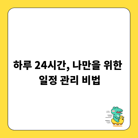 하루 24시간, 나만을 위한 일정 관리 비법