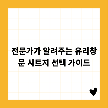 전문가가 알려주는 유리창문 시트지 선택 가이드