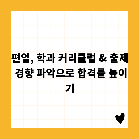 편입, 학과 커리큘럼 & 출제 경향 파악으로 합격률 높이기