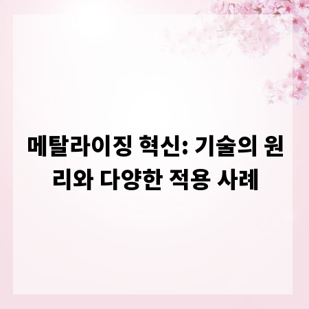 메탈라이징 혁신: 기술의 원리와 다양한 적용 사례