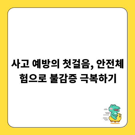 사고 예방의 첫걸음, 안전체험으로 불감증 극복하기