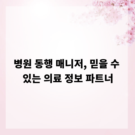 병원 동행 매니저, 믿을 수 있는 의료 정보 파트너