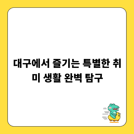 대구에서 즐기는 특별한 취미 생활 완벽 탐구
