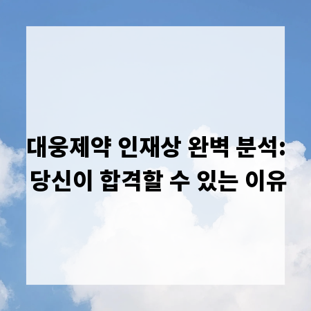 대웅제약 인재상 완벽 분석: 당신이 합격할 수 있는 이유