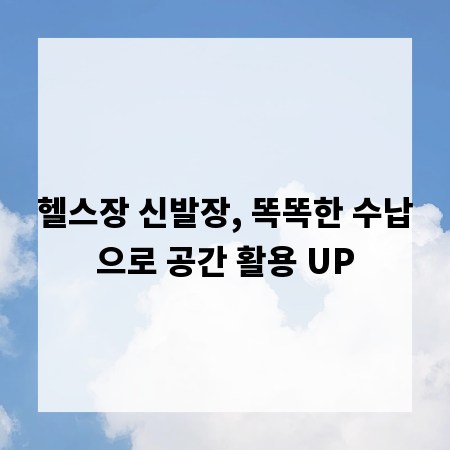 헬스장 신발장, 똑똑한 수납으로 공간 활용 UP