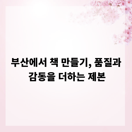 부산에서 책 만들기, 품질과 감동을 더하는 제본