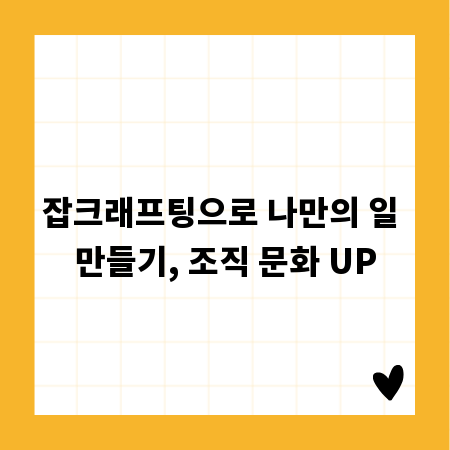 잡크래프팅으로 나만의 일 만들기, 조직 문화 UP