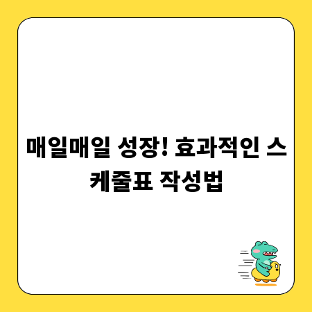 매일매일 성장! 효과적인 스케줄표 작성법