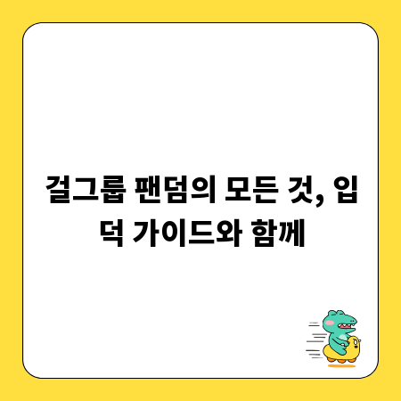 걸그룹 팬덤의 모든 것, 입덕 가이드와 함께