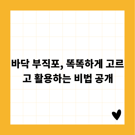 바닥 부직포, 똑똑하게 고르고 활용하는 비법 공개