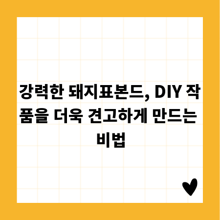 강력한 돼지표본드, DIY 작품을 더욱 견고하게 만드는 비법