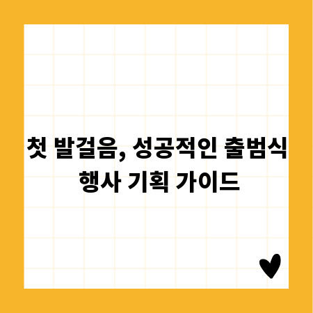 첫 발걸음, 성공적인 출범식 행사 기획 가이드