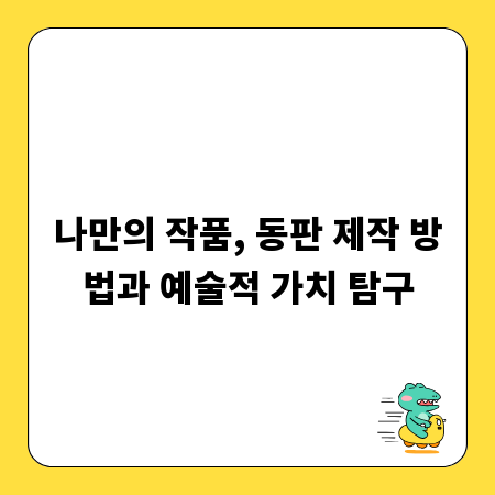 나만의 작품, 동판 제작 방법과 예술적 가치 탐구