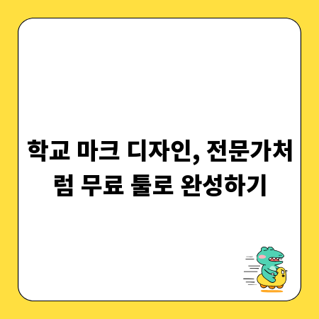 학교 마크 디자인, 전문가처럼 무료 툴로 완성하기