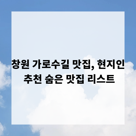 창원 가로수길 맛집, 현지인 추천 숨은 맛집 리스트