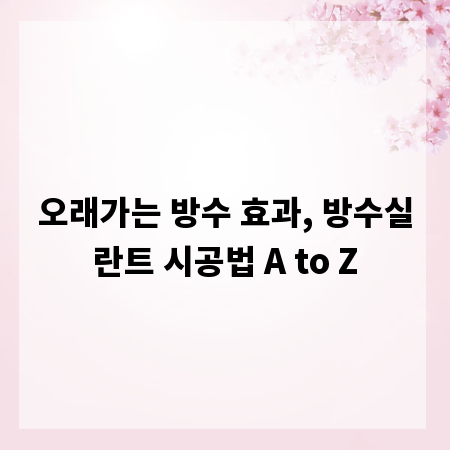 오래가는 방수 효과, 방수실란트 시공법 A to Z