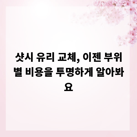 샷시 유리 교체, 이젠 부위별 비용을 투명하게 알아봐요