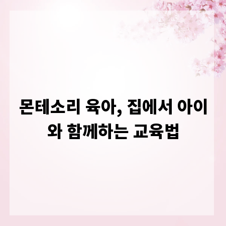 몬테소리 육아, 집에서 아이와 함께하는 교육법
