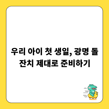우리 아이 첫 생일, 광명 돌잔치 제대로 준비하기