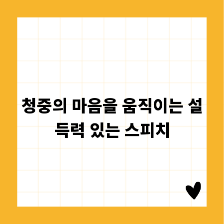 청중의 마음을 움직이는 설득력 있는 스피치