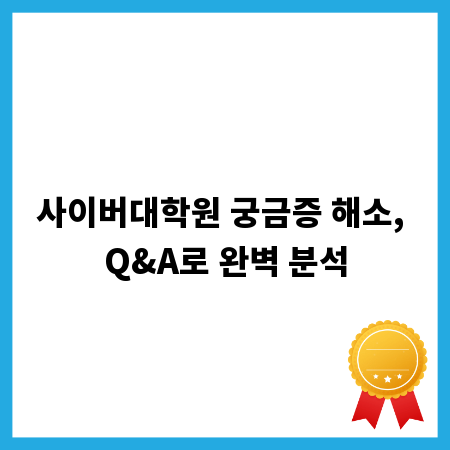 사이버대학원 궁금증 해소, Q&A로 완벽 분석