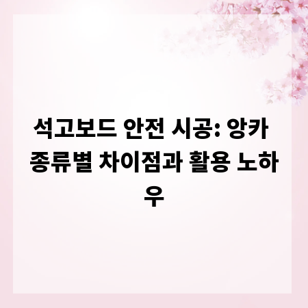 석고보드 안전 시공: 앙카 종류별 차이점과 활용 노하우