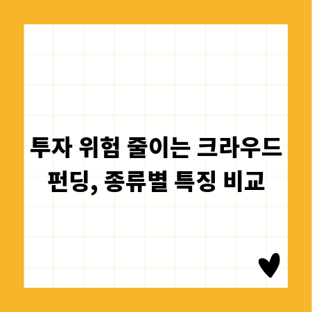 투자 위험 줄이는 크라우드펀딩, 종류별 특징 비교